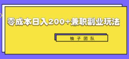 新手也能零成本轻松日入200+的兼职副业赚钱项目-渡漳网