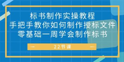 标书怎么做《标书制作实战教程》教你如何制作授标文件-渡漳网
