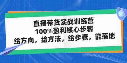 《直播带货实战训练营》100%盈利核心步骤,给方向,给方法,给步骤,能落地-渡漳网