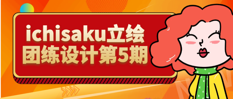 ichisaku立绘团练设计第5期-渡漳网
