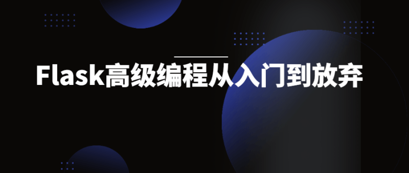 Flask高级编程从入门到放弃-渡漳网