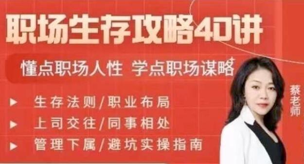 蔡老师《职场生存攻略40讲》懂点职场人性学点职场谋略-渡漳网
