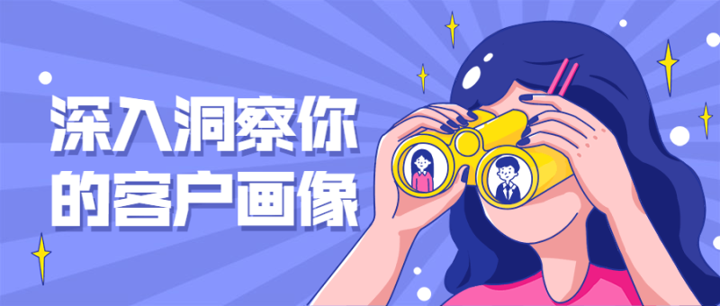 深入洞察你的客户画像-渡漳网