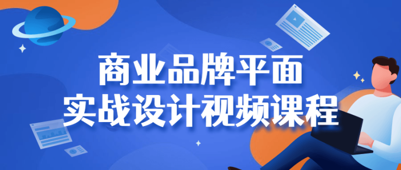 商业品牌平面实战设计视频课程-渡漳网