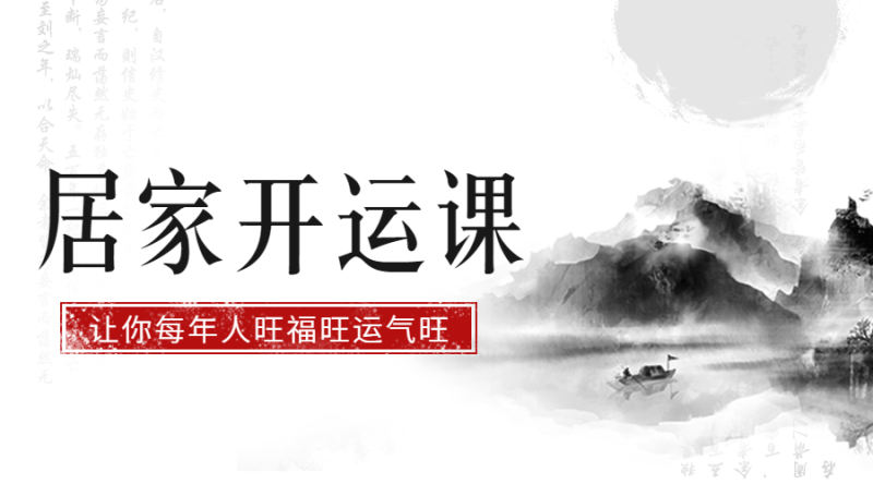 居家开运课 促财运保健康旺婚姻-渡漳网
