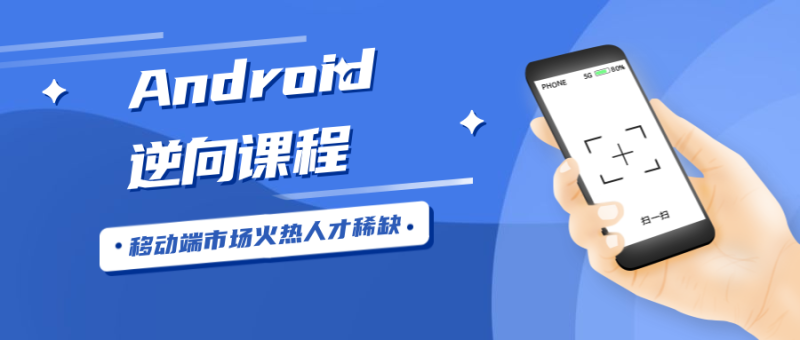 Android安卓逆向工程师-渡漳网
