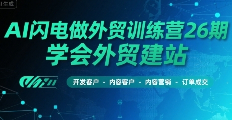 AI闪电做外贸训练营26期，学会外贸建站-开发客户-内容营销-订单成交-渡漳网