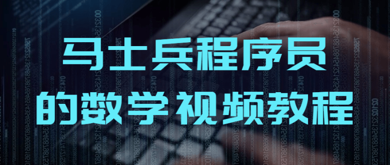 马士兵程序员的数学视频教程-渡漳网
