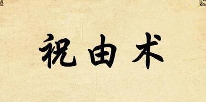 归源道医《祝由术》高级进修班视频-渡漳网