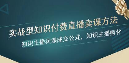 《实战型知识付费直播卖课方法》知识主播卖课成交公式孵化-渡漳网