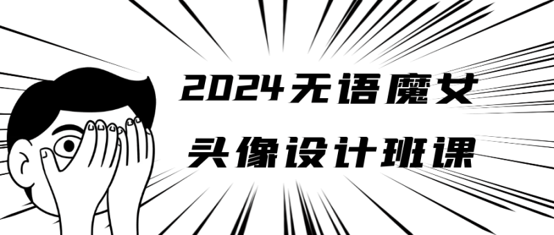 2024无语魔女头像设计班课-渡漳网