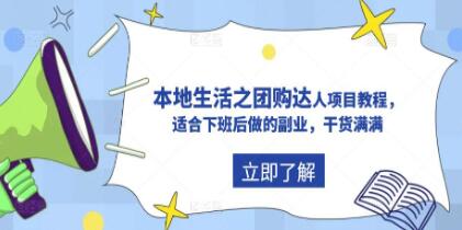 《抖音同城生活团购达人项目教程》适合下班后做的副业,干货满满-渡漳网