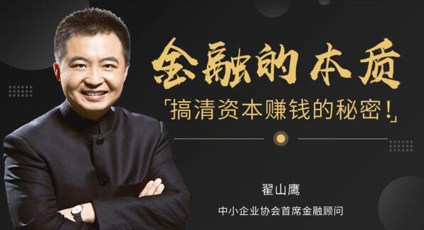 翟山鹰 金融的本质,搞清资本运作,赚钱的秘密-渡漳网