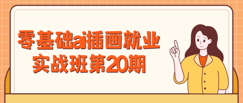 零基础ai插画就业实战班第20期-渡漳网