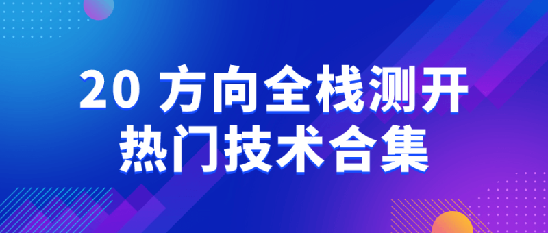 20+方向全栈测开热门技术合集-渡漳网