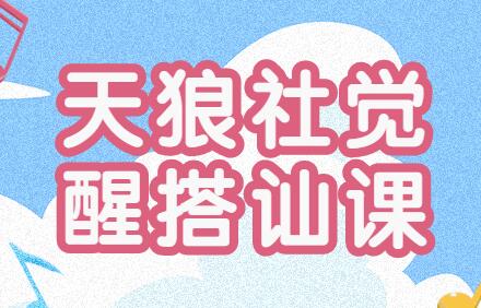 泡妞教程，天狼社觉醒搭讪私教课程-渡漳网
