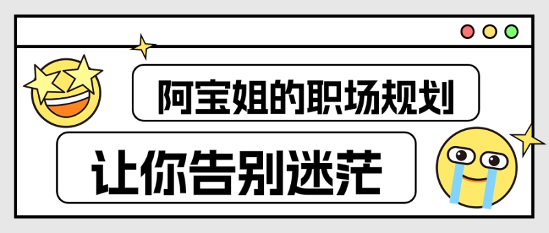 阿宝姐的职场规划告别迷茫-渡漳网
