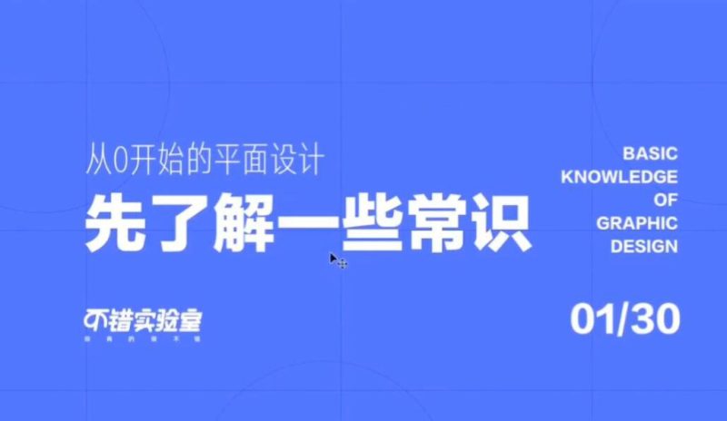 不错实验室：从零开始平面设计-渡漳网