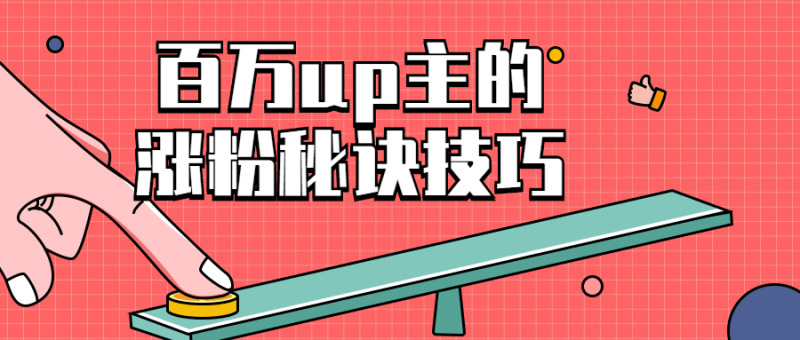 百万up主的涨粉秘诀技巧-渡漳网