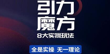 《引力魔方,万相台8大玩法》简易且可落地实操的-渡漳网
