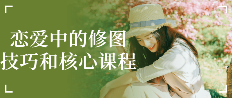 恋爱中的修图技巧和核心课程-渡漳网