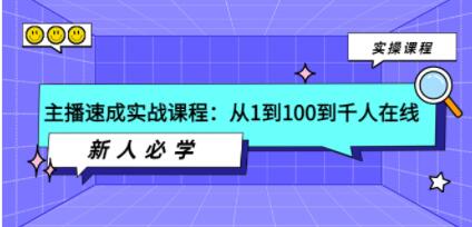 《主播速成实战课程》从1到100到千人在线,新人必学!-渡漳网