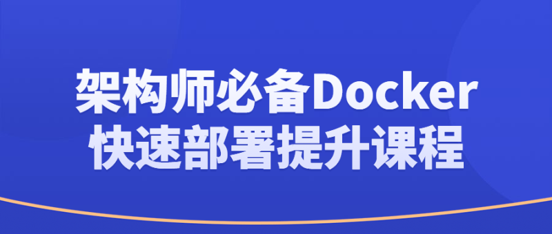 架构师必备Docker快速部署提升课程-渡漳网