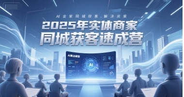 实体商家同城获客速成营,同城企业AI获客全域解决方案-渡漳网