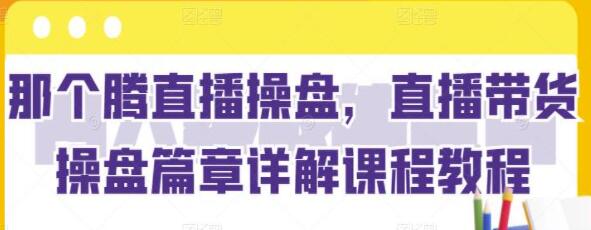 《抖音直播带货深挖》详解视频教程-渡漳网