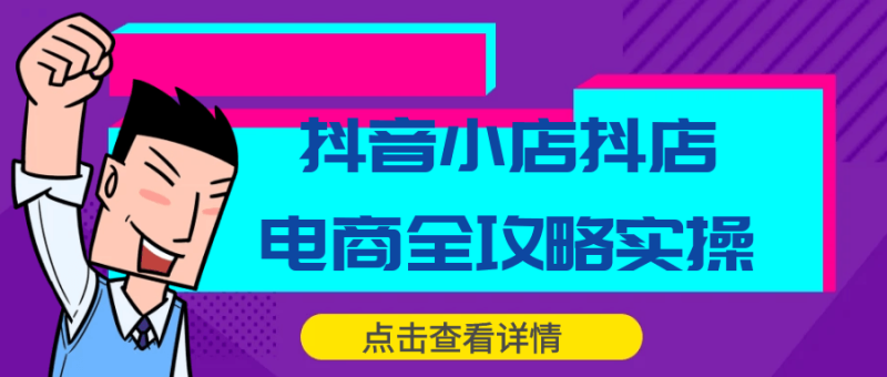 抖音小店抖店电商全攻略实操-渡漳网