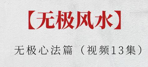 《无极心法篇》视频-渡漳网