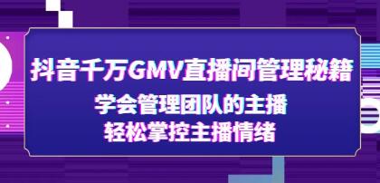 《抖音千万GMV直播间管理秘籍》学会管理团队的主播,轻松掌控主播情绪-渡漳网