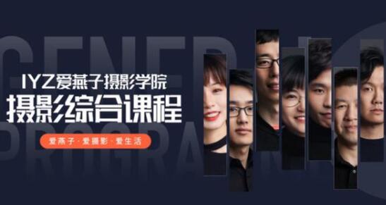 爱燕子摄影学院《摄影综合课程》教程视频教学-渡漳网