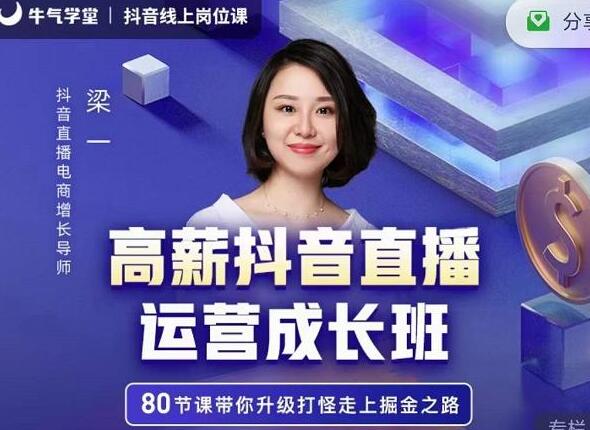 牛气学堂《高薪抖音直播运营成长班》带你升级打怪走上掘金之路-渡漳网