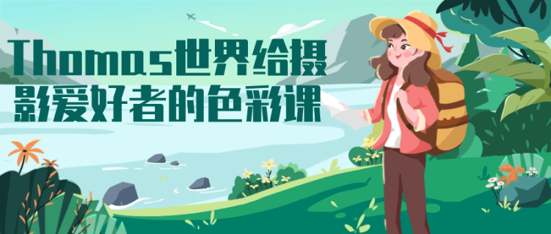 Thomas世界给摄影爱好者的色彩课-渡漳网