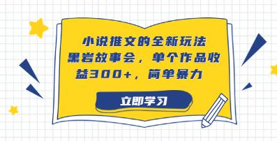 《小说推文的全新玩法》单个作品收益300+，简单暴力-渡漳网