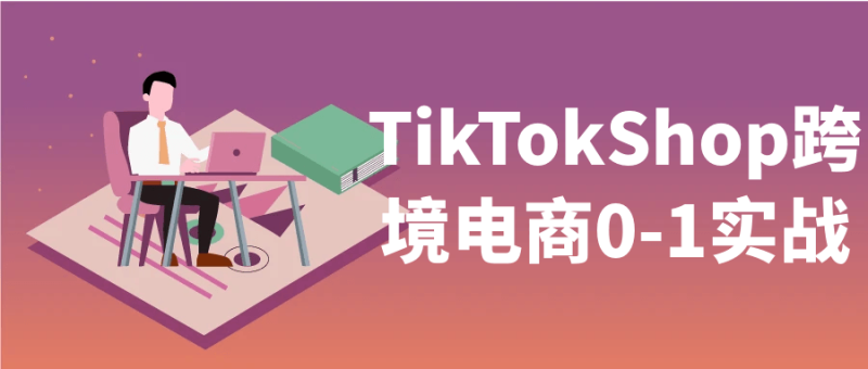 TikTokShop跨境电商0-1实战-渡漳网