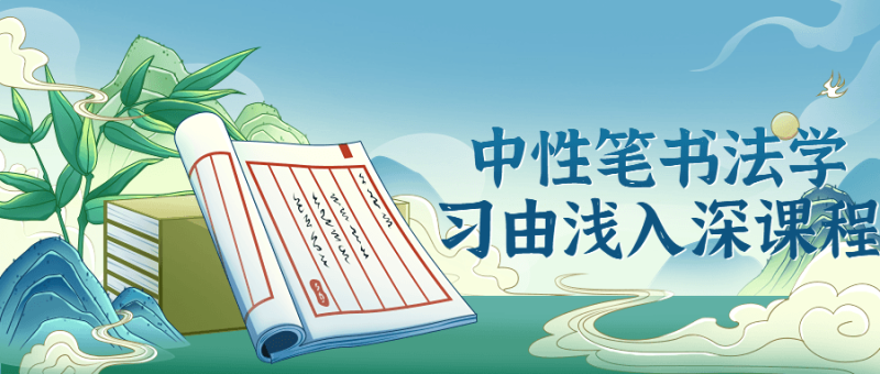 中性笔书法学习由浅入深课程-渡漳网