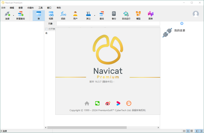 Navicat Premium v17.2.7绿色版-渡漳网