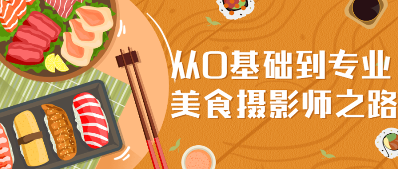 从0基础到专业美食摄影师之路-渡漳网