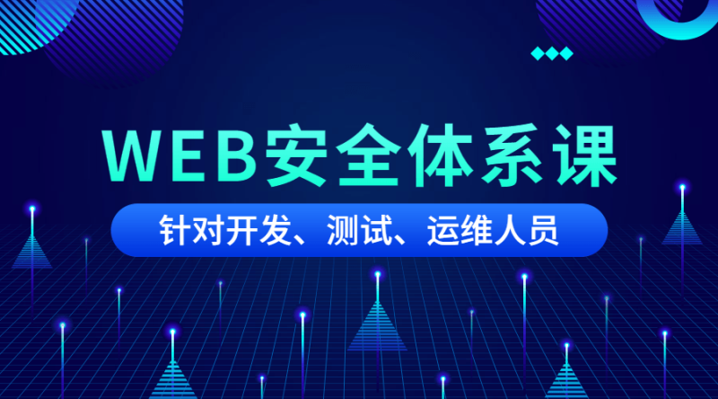 黑客之路WEB安全体系课-渡漳网