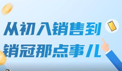 《从初入销售到销冠那点事儿》扩充你的认知边界-渡漳网