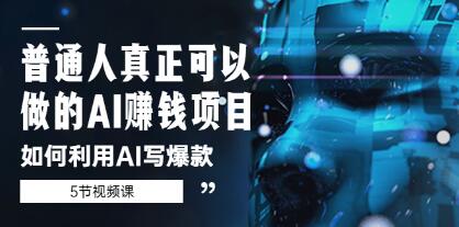 《如何利用ChatGPT-AI写爆款》普通人真正可以做的GPT-AI赚钱项目-渡漳网