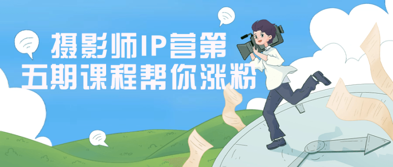 摄影师IP营第五期课程帮你涨粉-渡漳网