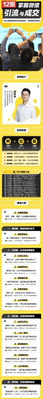 12招掌握微信引流与成交技巧-渡漳网