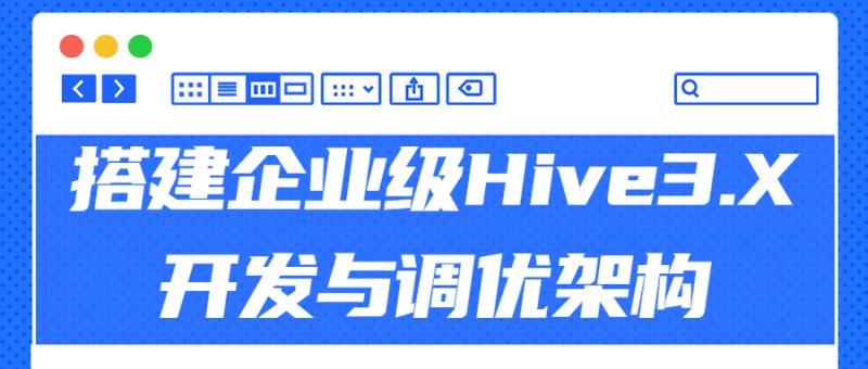 搭建企业级Hive3.X开发与调优架构-渡漳网