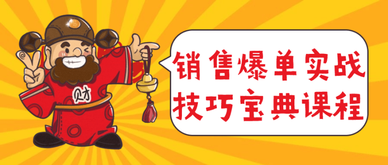 销售爆单实战技巧宝典课程-渡漳网