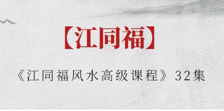 江同福《风水高级课程》视频-渡漳网