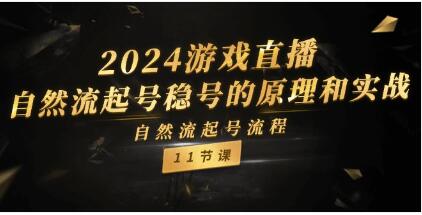 《游戏直播》自然流起号稳号的原理和实战-渡漳网
