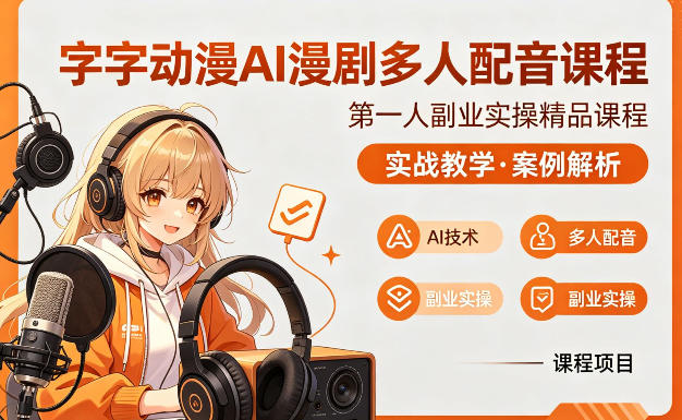 字字动漫AI漫剧多人配音课程-渡漳网